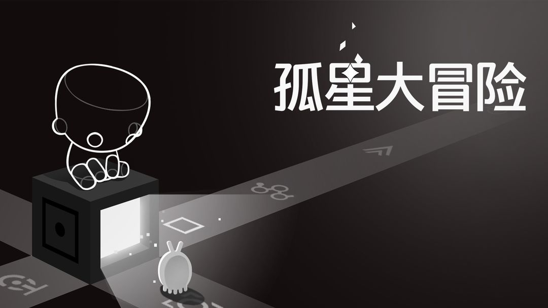 孤星大冒险软件封面