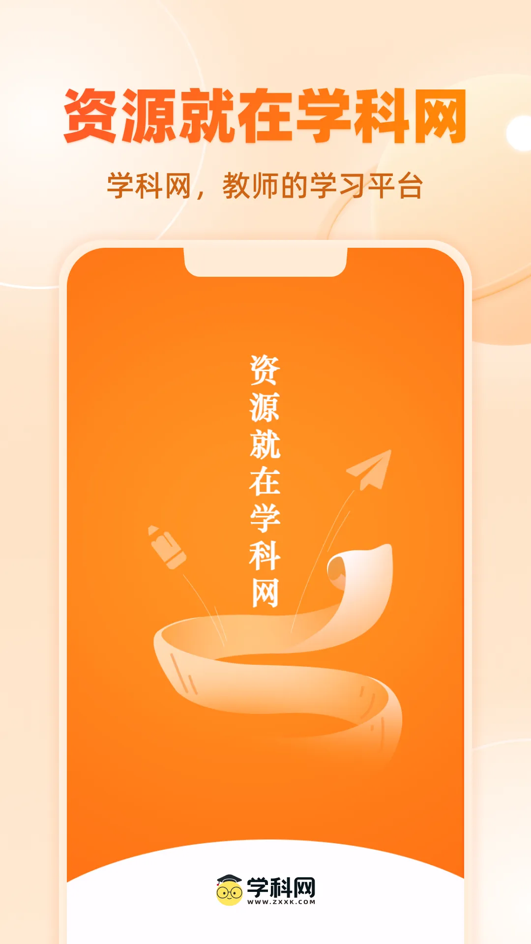 学科网软件封面