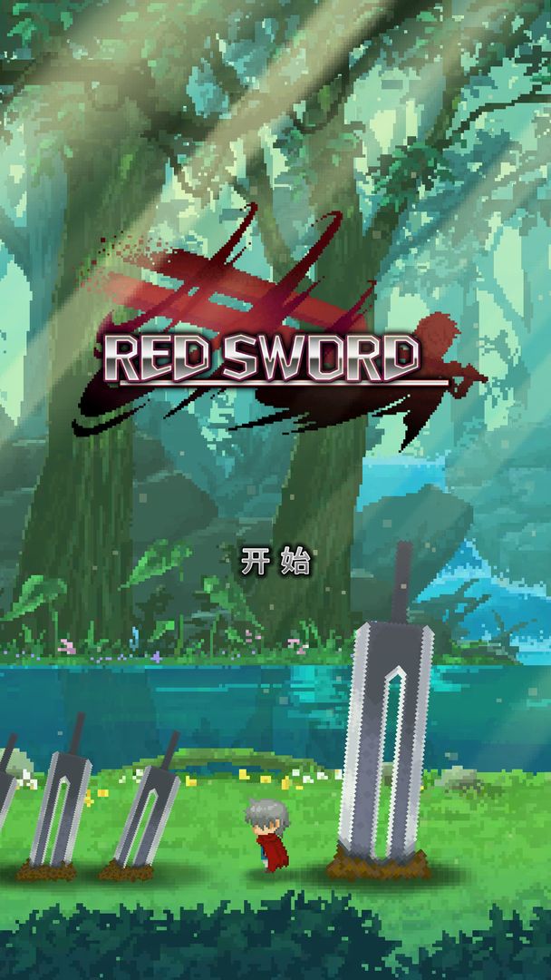 深红剑软件封面