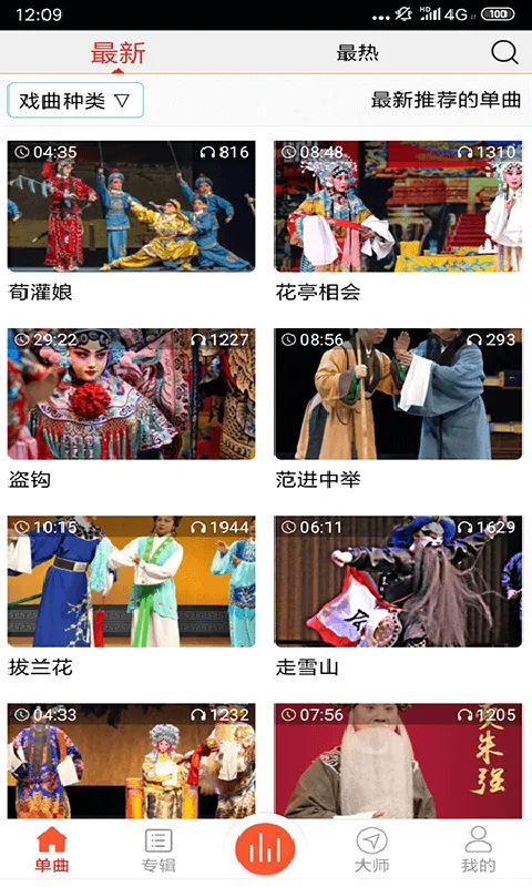 戏曲大师软件封面