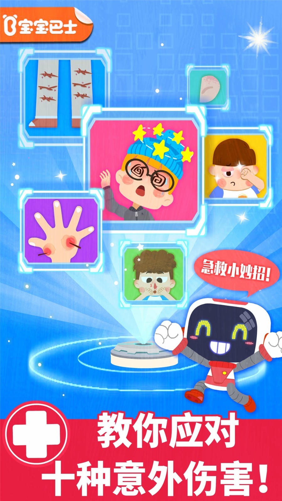 宝宝救护手册软件封面