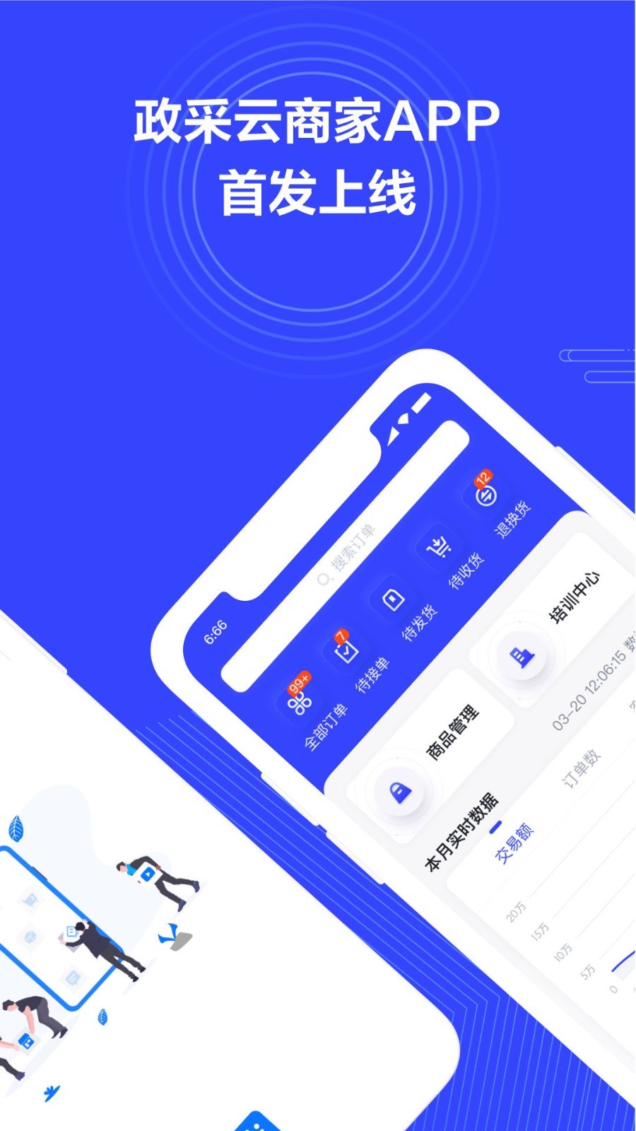 政采云商家版软件封面