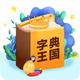 字典王国 v1.0.1 PC版