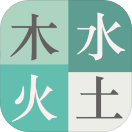 木水火土 v1.0.1 安卓游戏