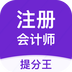 注册会计师提分王
