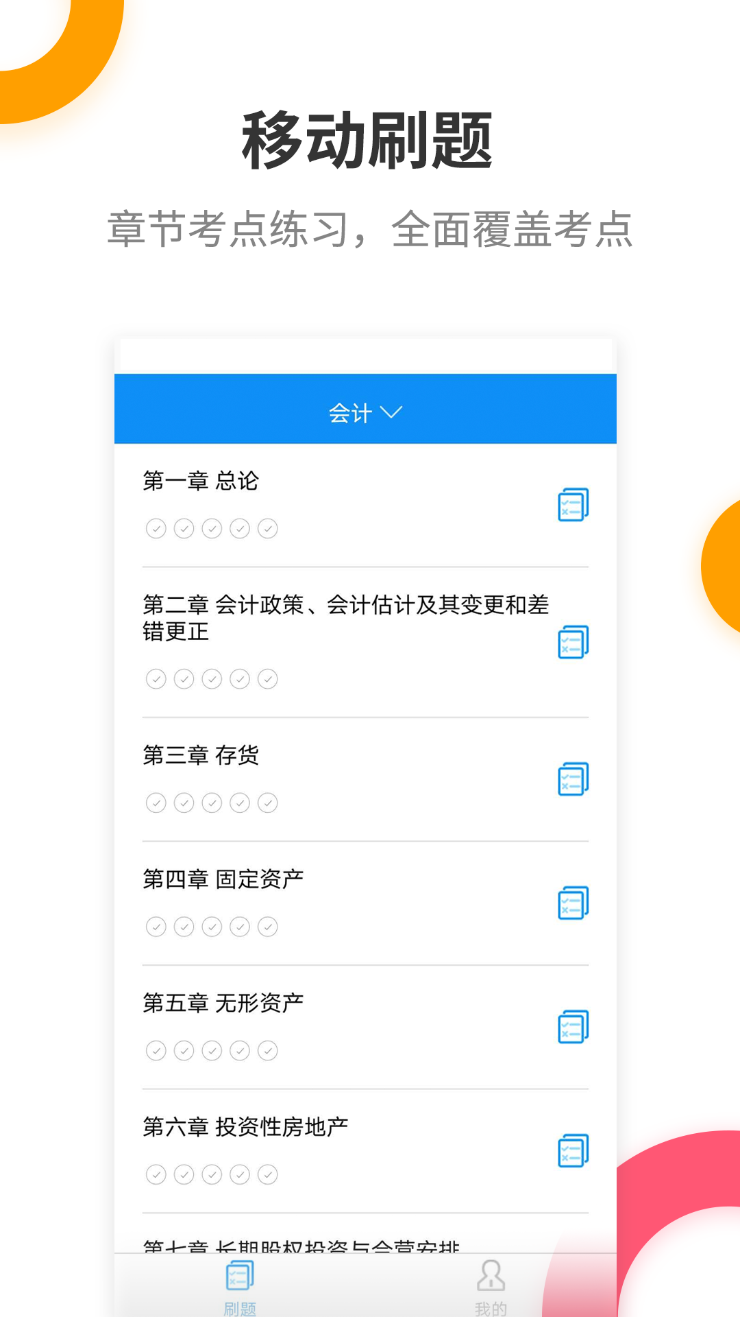 注册会计师提分王软件封面