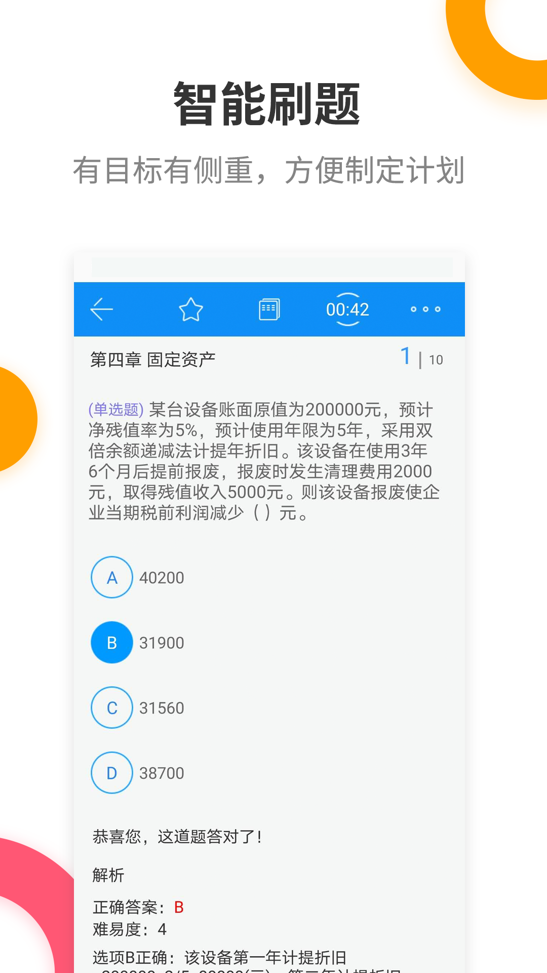 注册会计师提分王软件封面