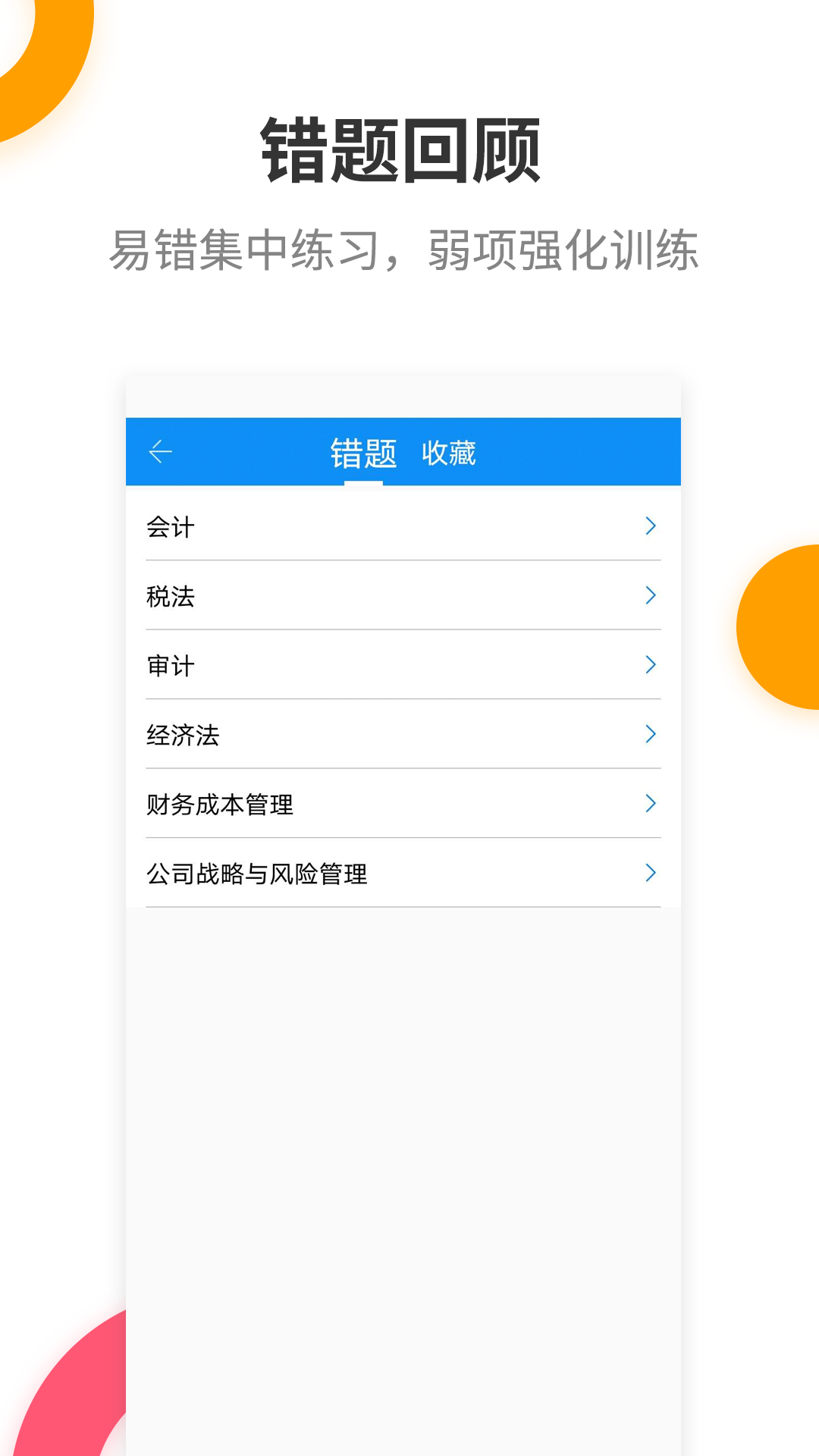 注册会计师提分王软件封面