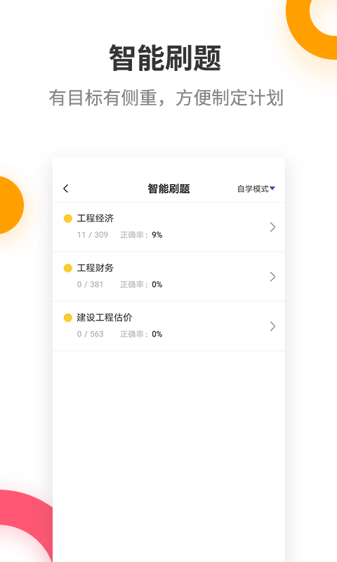 一级建造师提分王软件封面