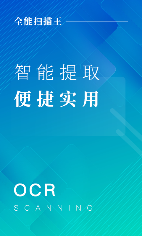 文件扫描王软件封面
