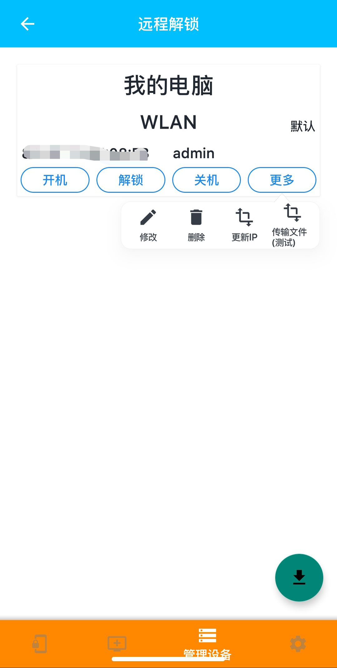 远程解锁软件封面