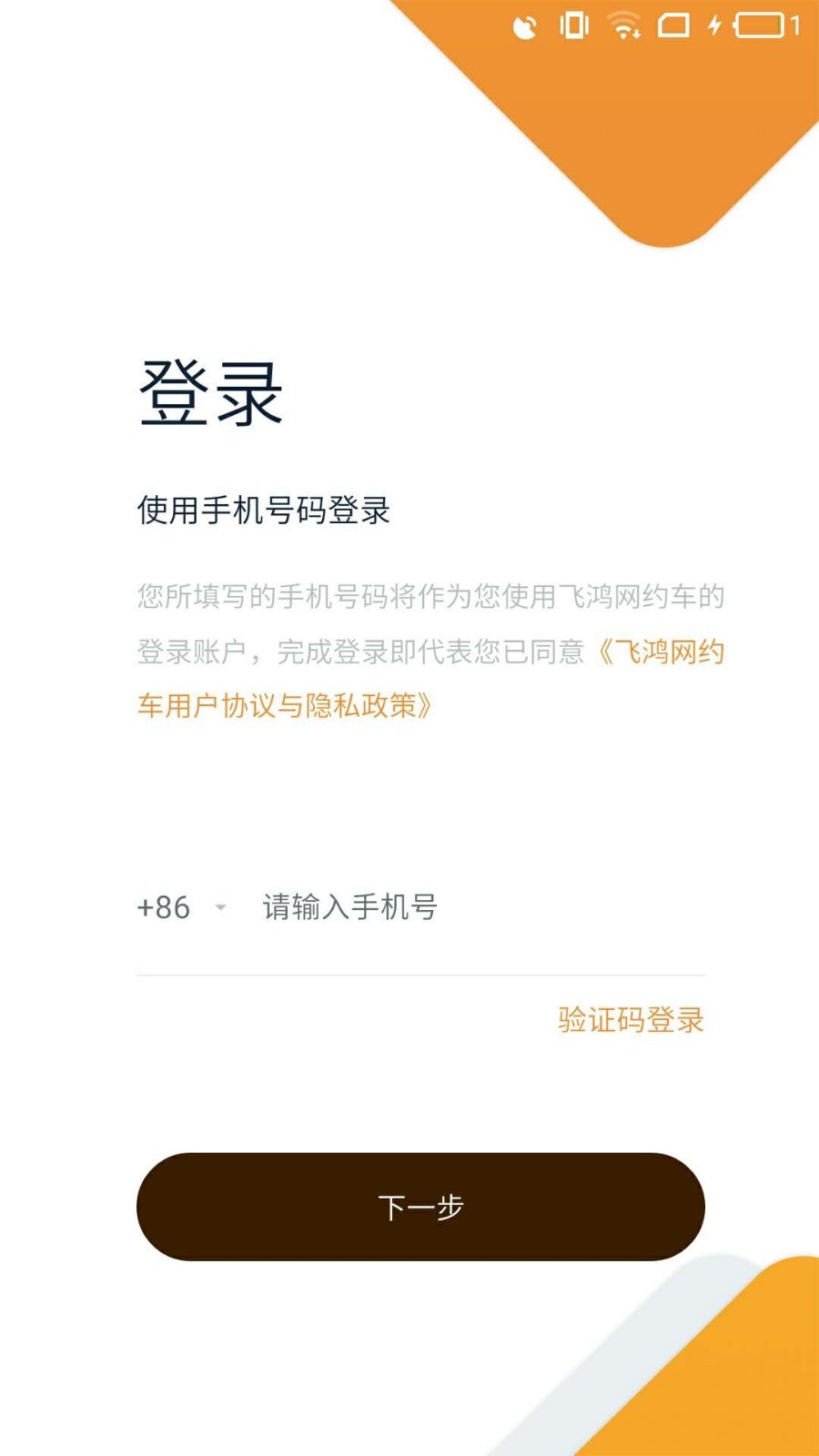 飞鸿出行司机软件封面