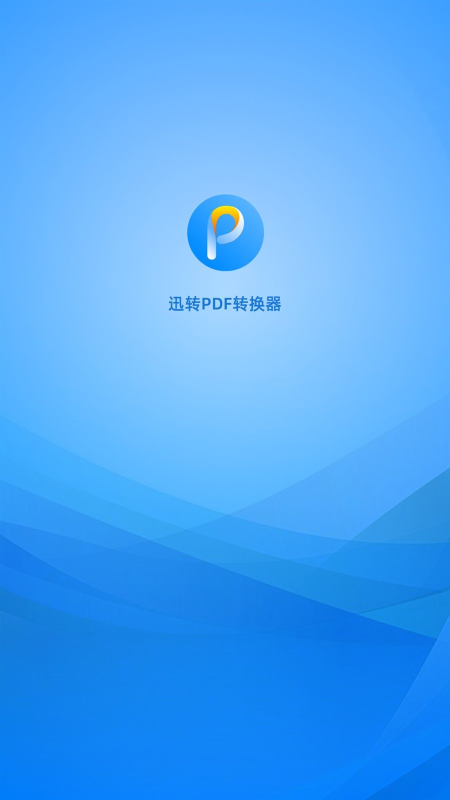 迅转PDF转换器软件封面