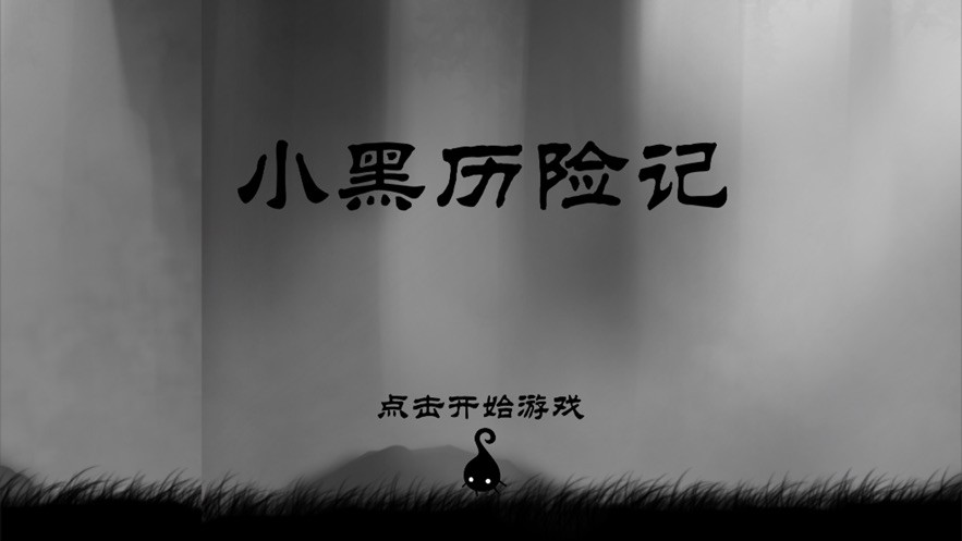小黑历险记森林冒险ios软件封面