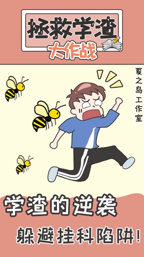 不要挂科之救赎ios软件封面