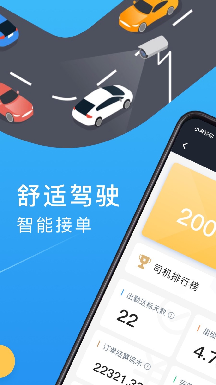 新动出行司机端软件封面