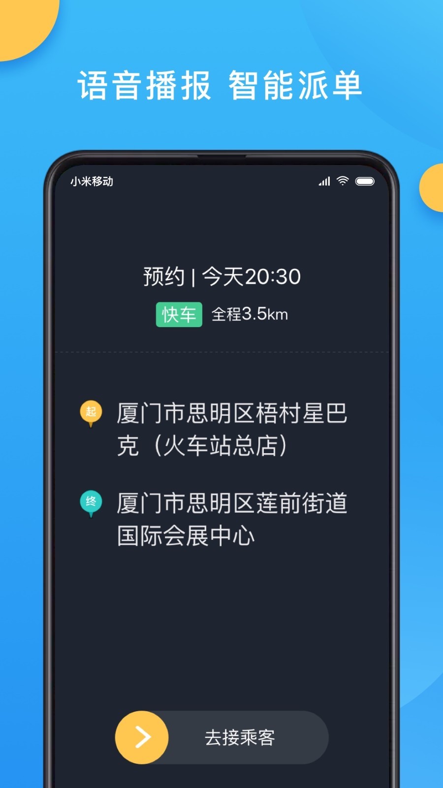 新动出行司机端软件封面