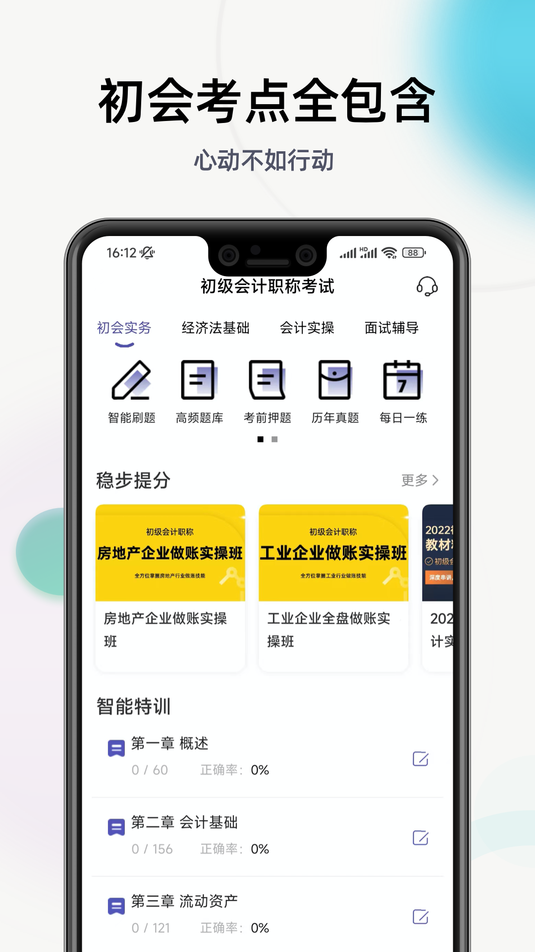 初级会计职称提分王软件封面