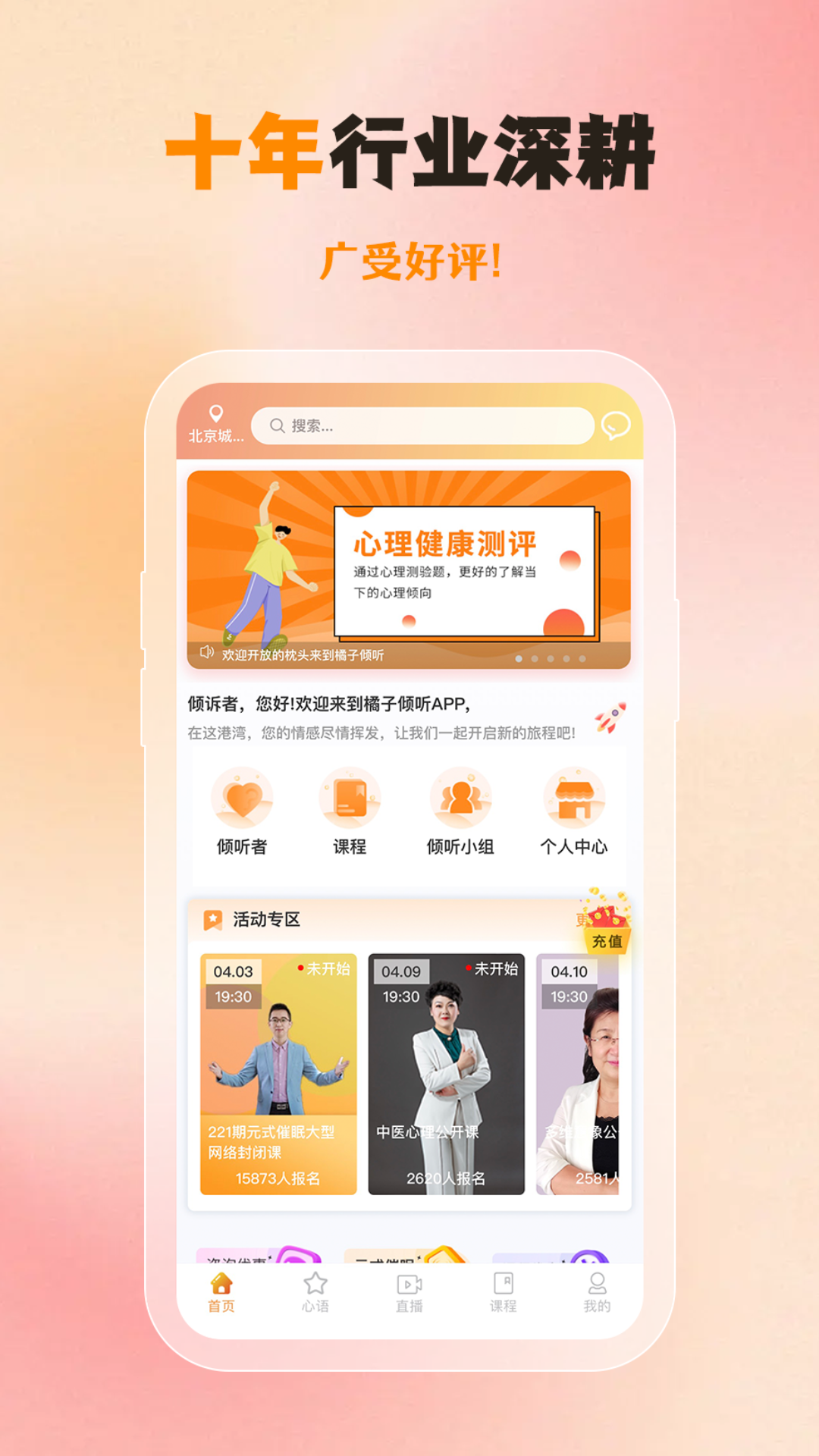 橘子倾听软件封面
