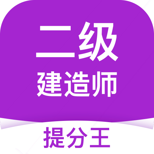 二级建造师考试提分王