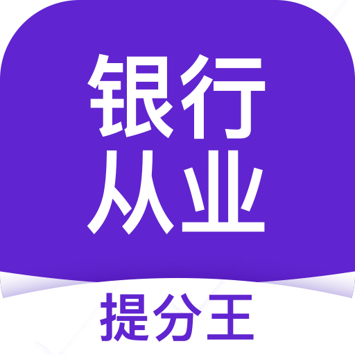 银行从业资格考试提分王