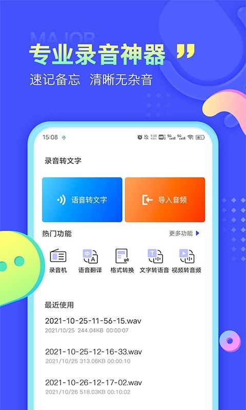 录音转文字极速版软件封面