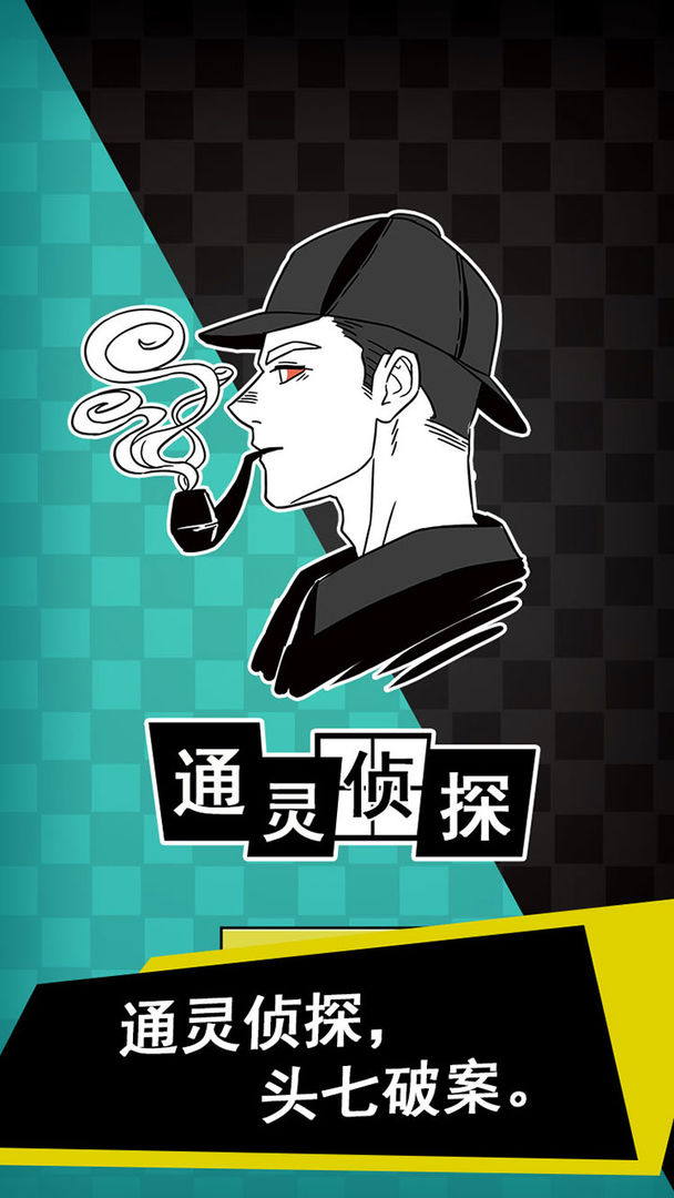 通灵侦探软件封面