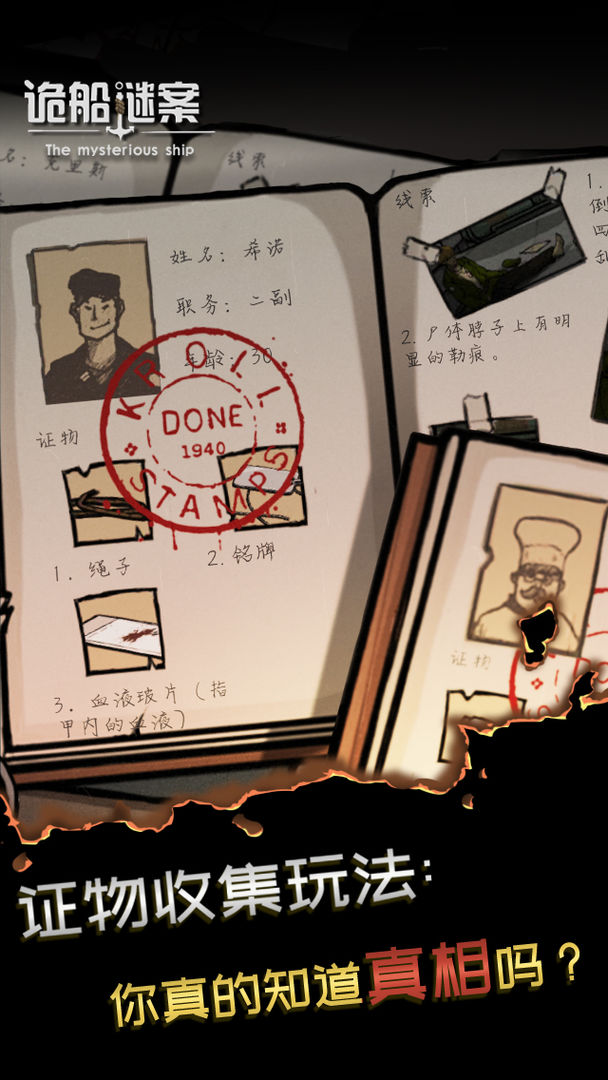 诡船谜案软件封面