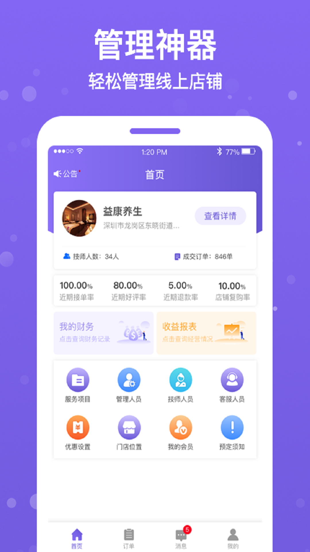 按个摩商户端软件封面