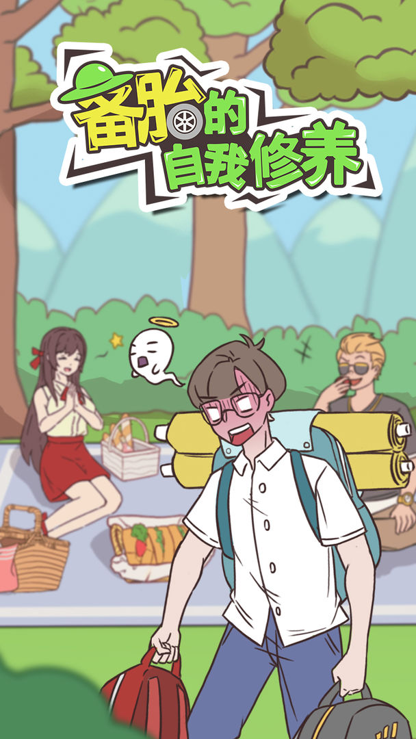备胎的自我修养软件封面