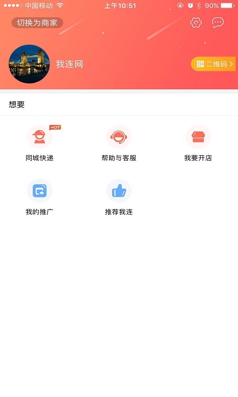 我连商家软件封面