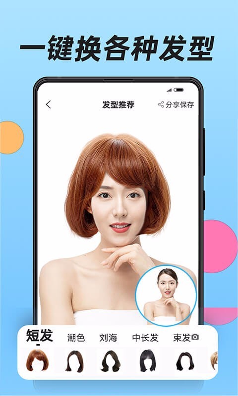 换发型第1张手机截图