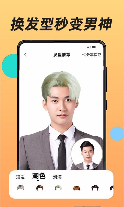 换发型第2张手机截图