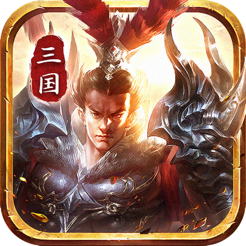 放置三国群英