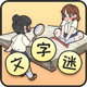 有趣的文字迷 v1.0.1 免费版
