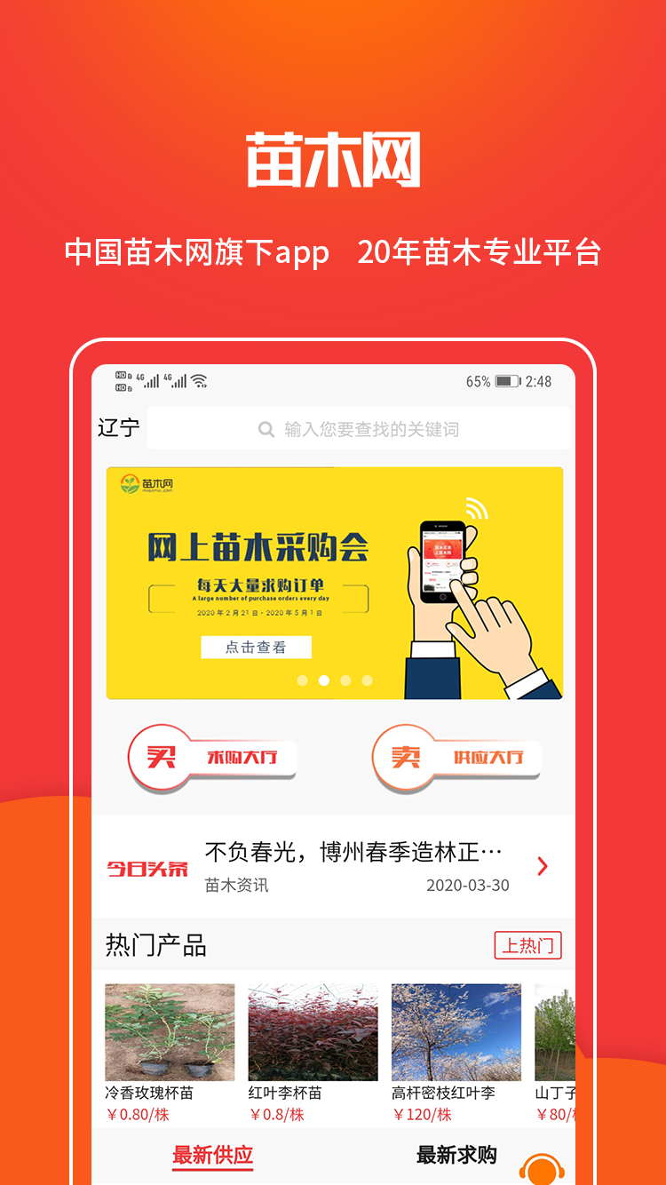 苗木网软件封面