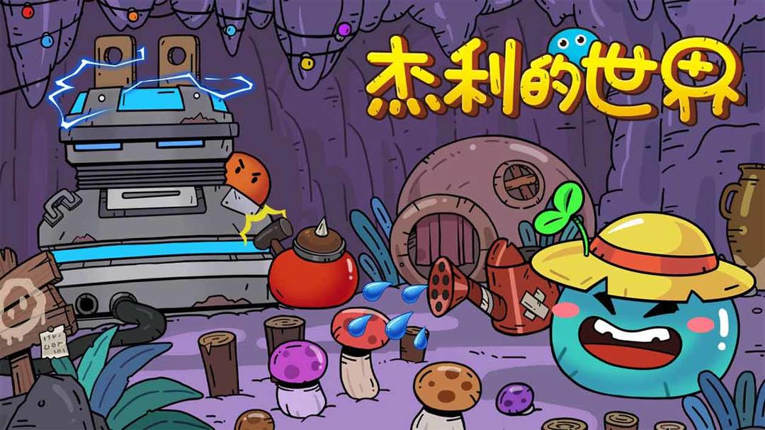 杰利的世界软件封面