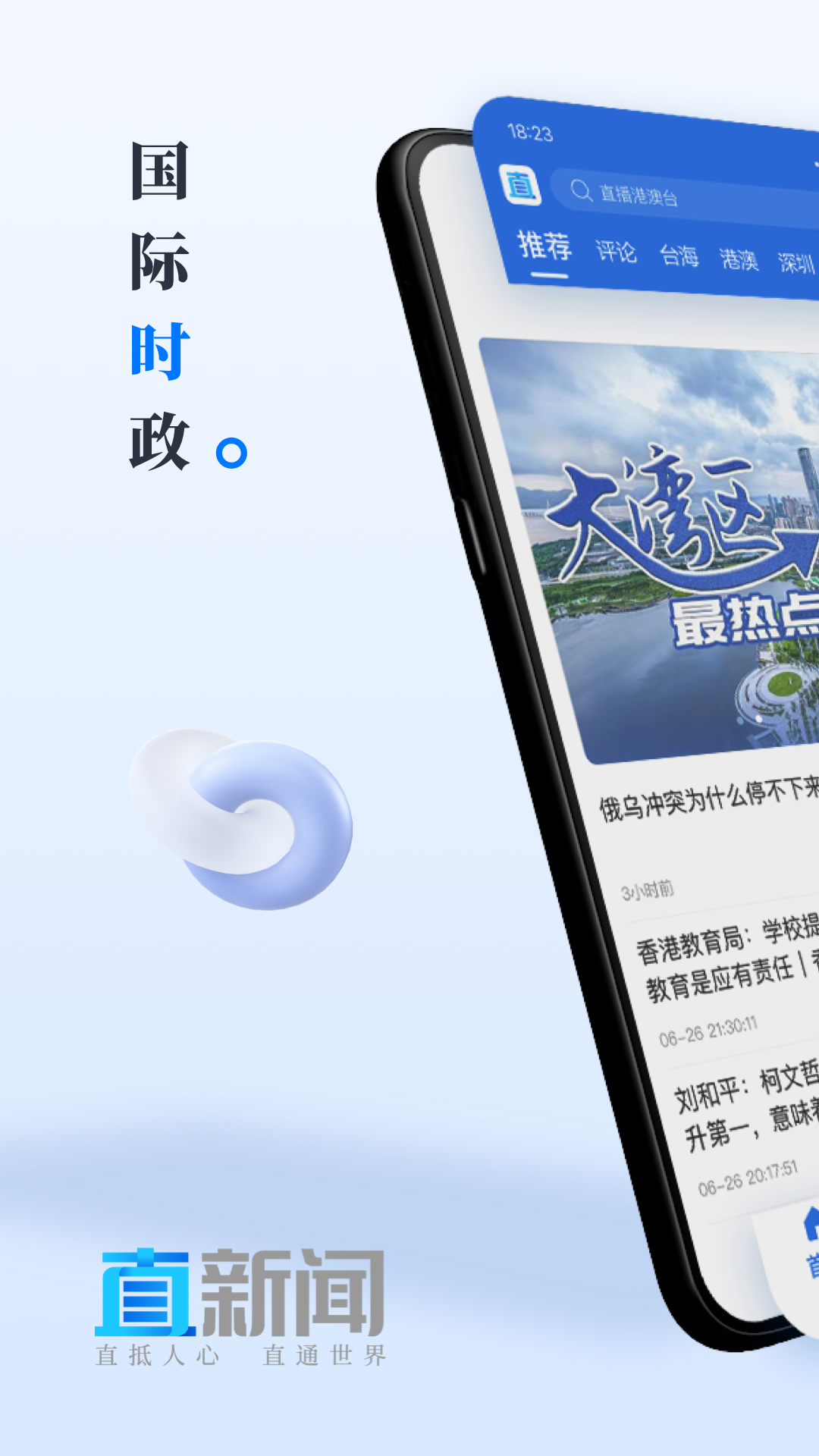直新闻软件封面
