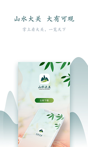 山水大关ios软件封面