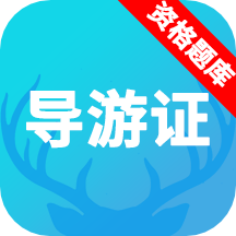 导游资格证题库 v1.0.1 安卓版