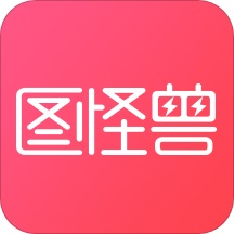图怪兽 v1.0.1 官方版