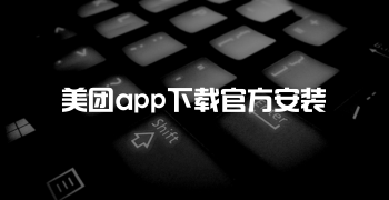 美团app下载官方安装