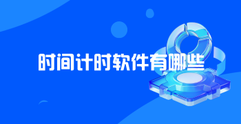 时间计时软件有哪些
