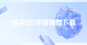 地平线5手游免费下载