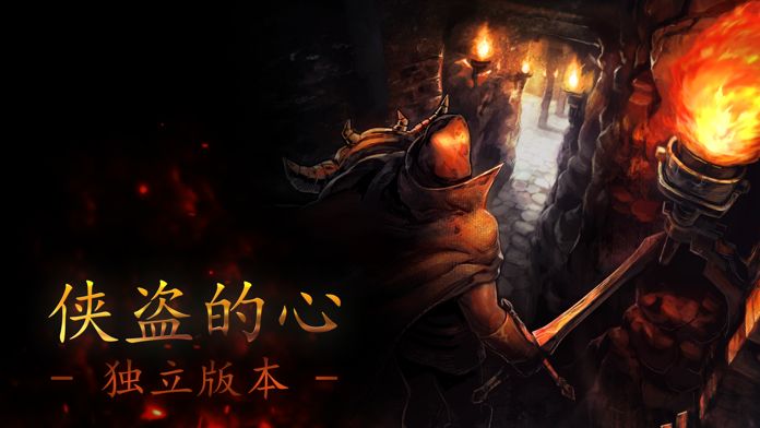 侠盗的心-独立版本软件封面