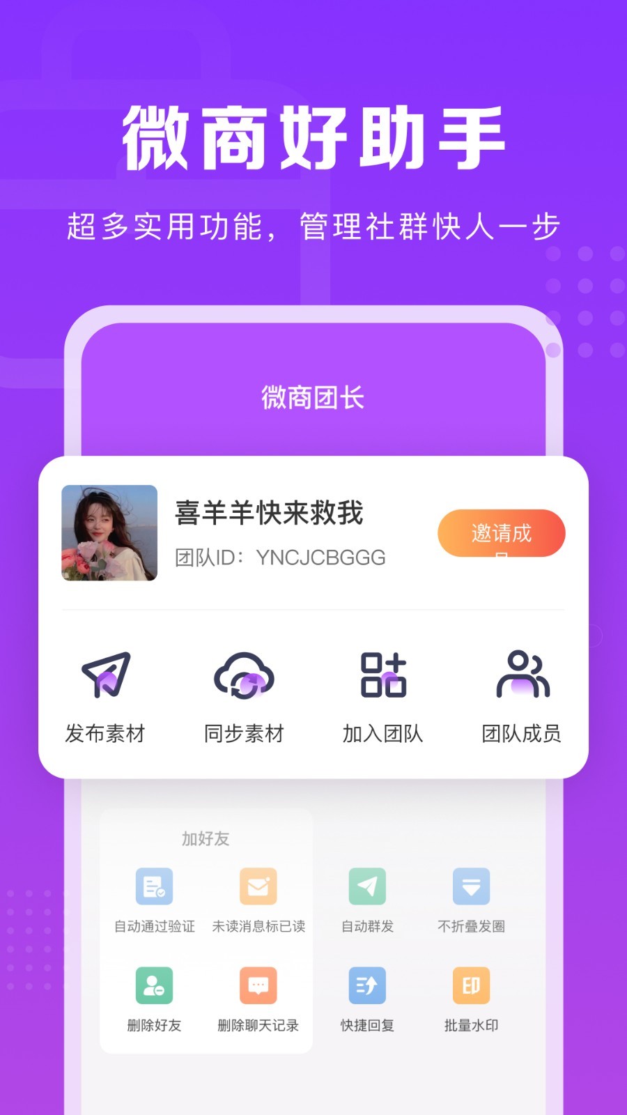 微商团长软件封面