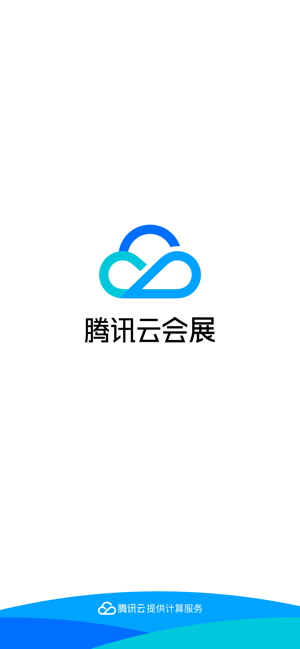 腾讯云会展客户端软件封面