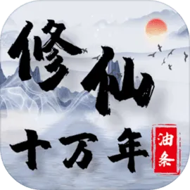 修仙十万年