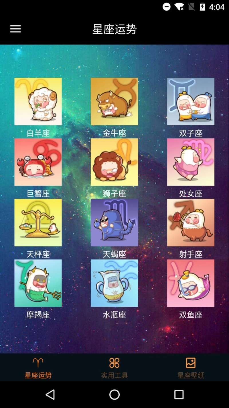 快测星座运势大全软件封面