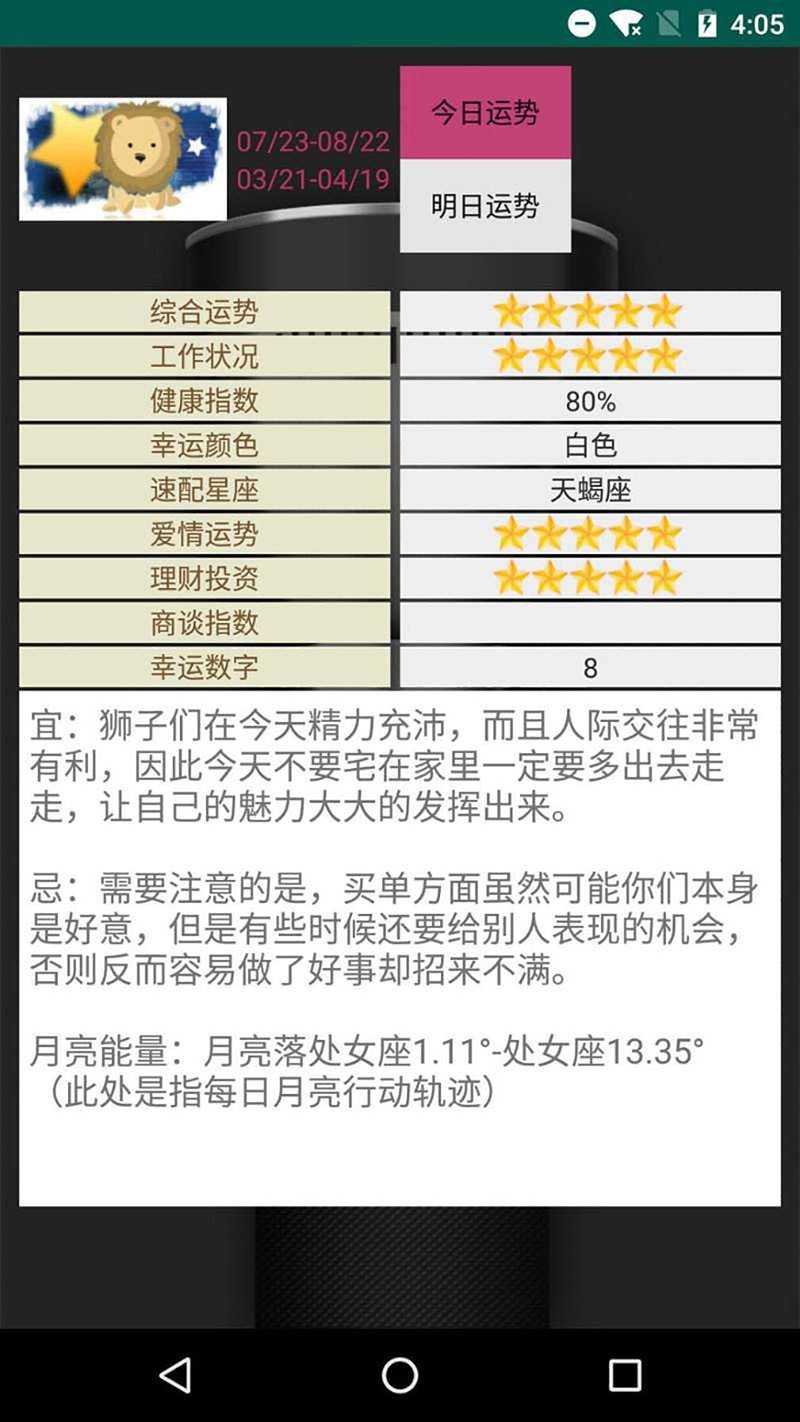 快测星座运势大全软件封面